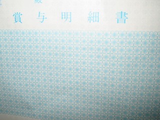 寸志明細書じゃ〜!