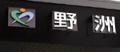 公募から選ばれた野洲市章。